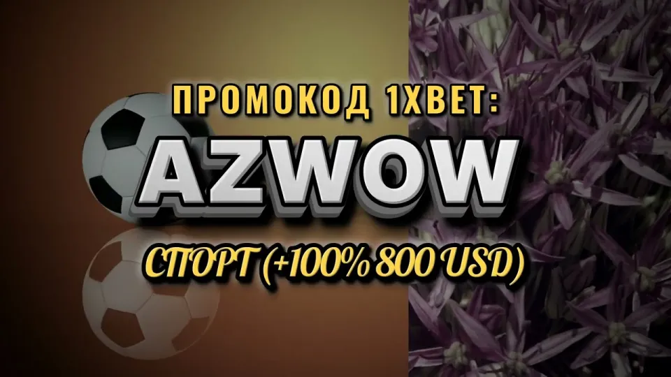 Промокод 1хбет Узбекистан и бонус AZWOW