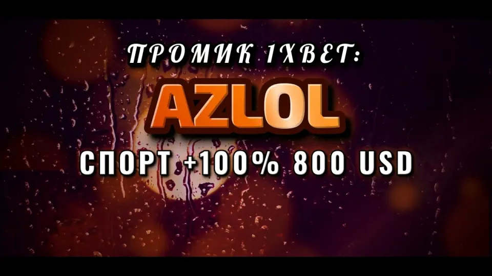 Промокод 1xBet AZLOL или регистрация без кода — что выгоднее новому игроку и почему